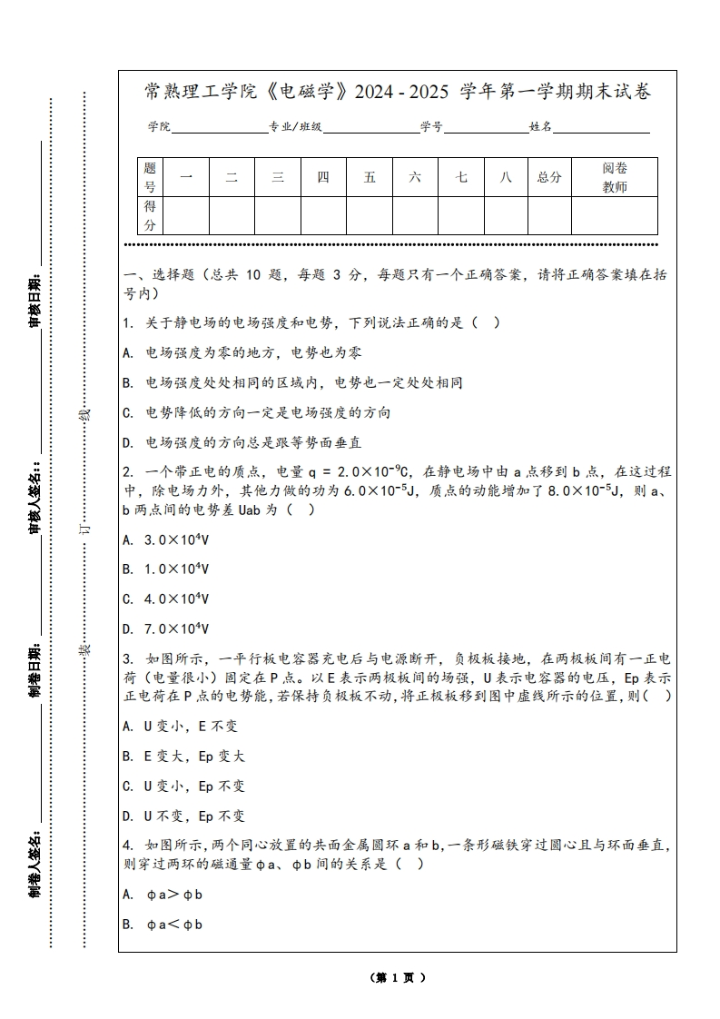 常熟理工学院《电磁学》2024-2025学年第一学期期末试卷