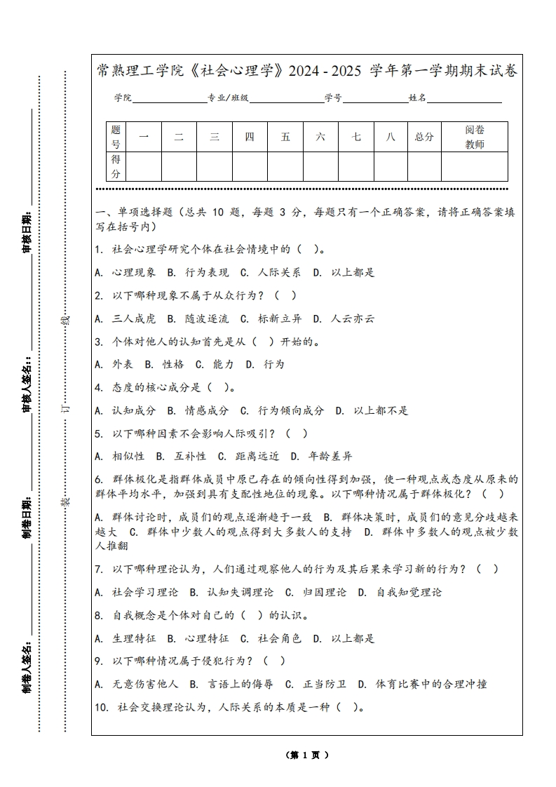 常熟理工学院《社会心理学》2024-2025学年第一学期期末试卷