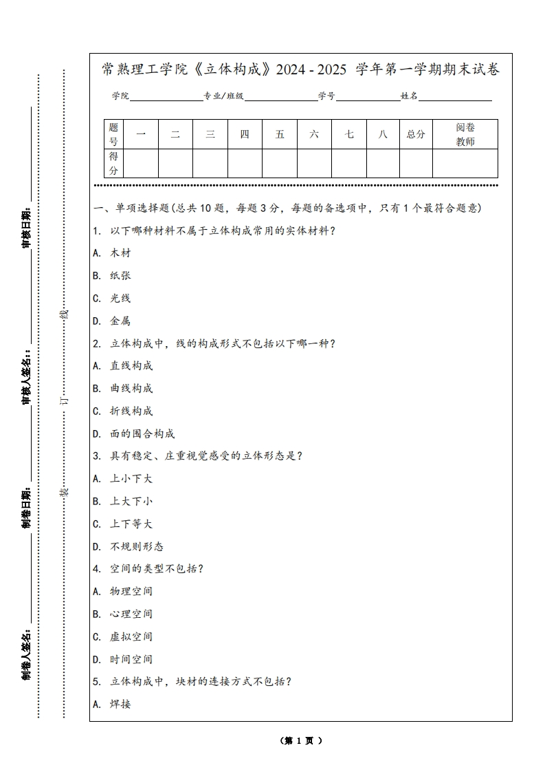 常熟理工学院《立体构成》2024-2025学年第一学期期末试卷