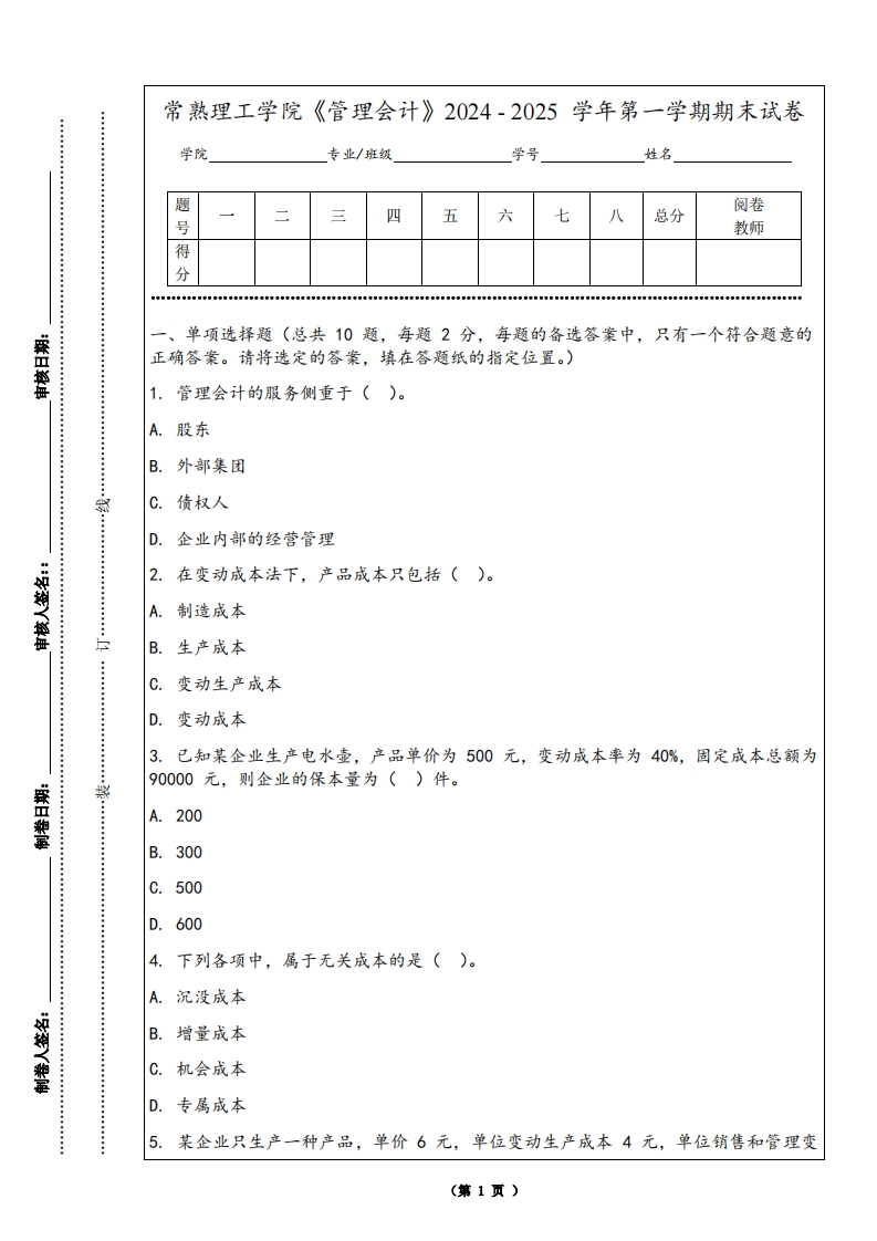 常熟理工学院《管理会计》2024-2025学年第一学期期末试卷