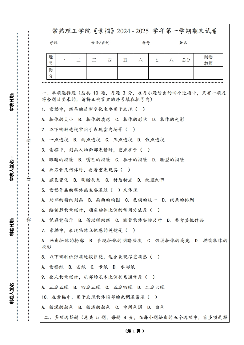 常熟理工学院《素描》2024-2025学年第一学期期末试卷