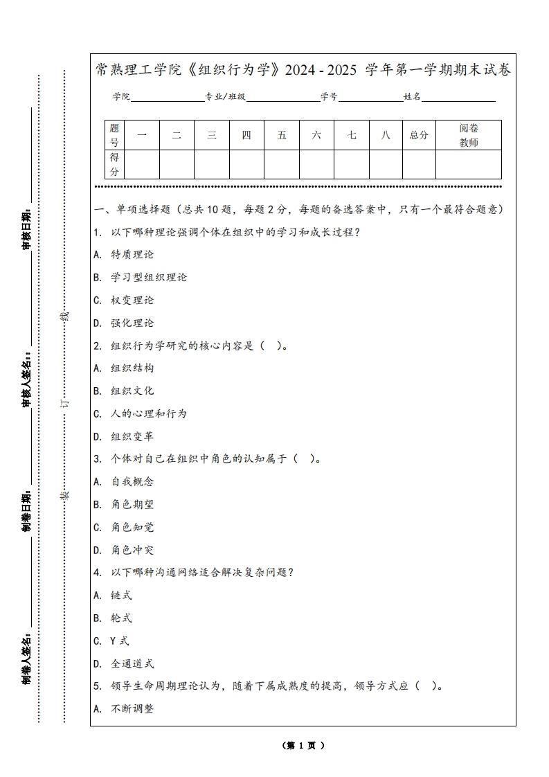 常熟理工学院《组织行为学》2024-2025学年第一学期期末试卷