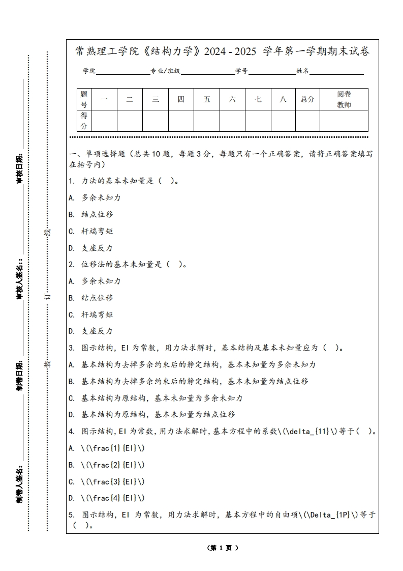 常熟理工学院《结构力学》2024-2025学年第一学期期末试卷