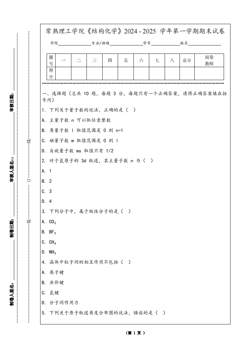 常熟理工学院《结构化学》2024-2025学年第一学期期末试卷