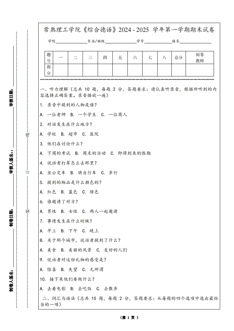 常熟理工学院《综合德语》2024-2025学年第一学期期末试卷