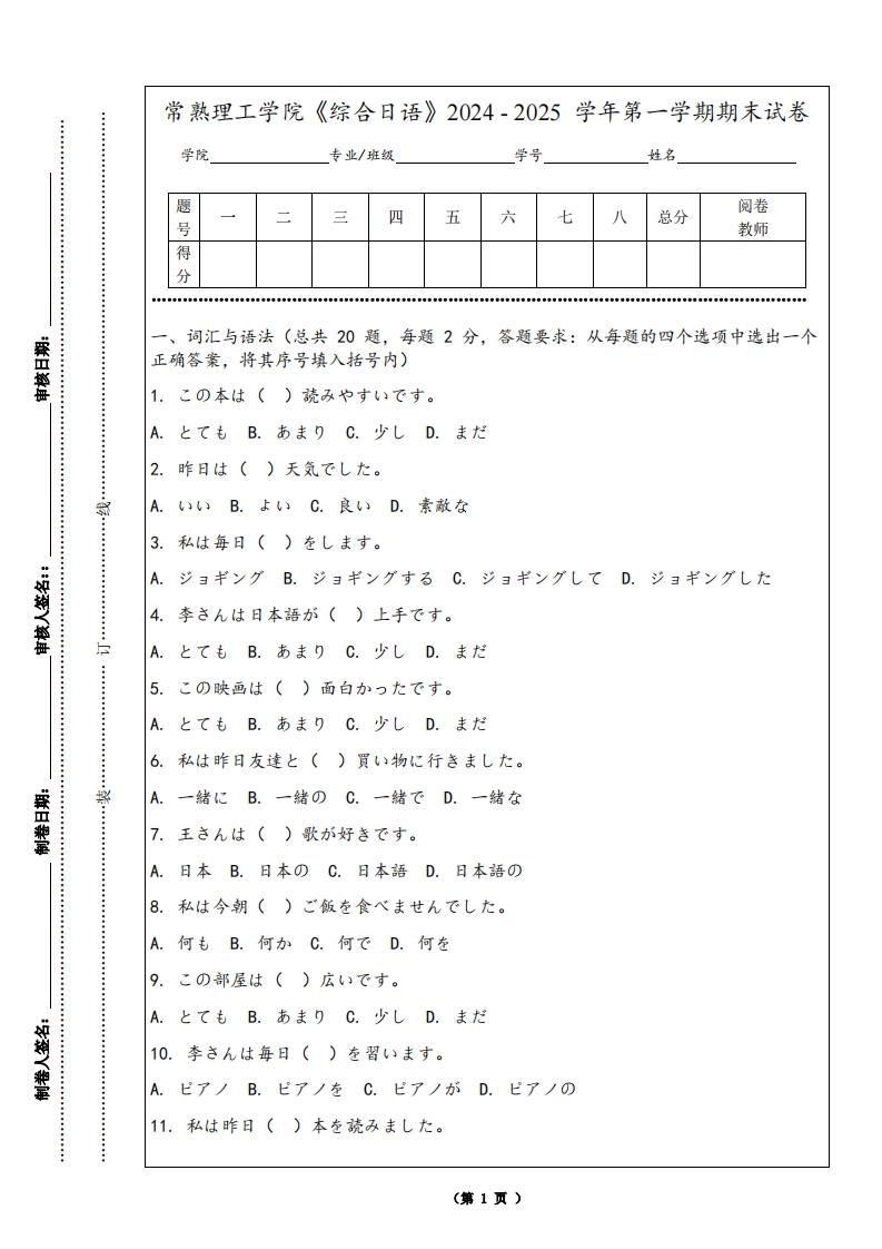 常熟理工学院《综合日语》2024-2025学年第一学期期末试卷