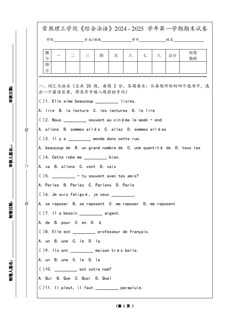 常熟理工学院《综合法语》2024-2025学年第一学期期末试卷