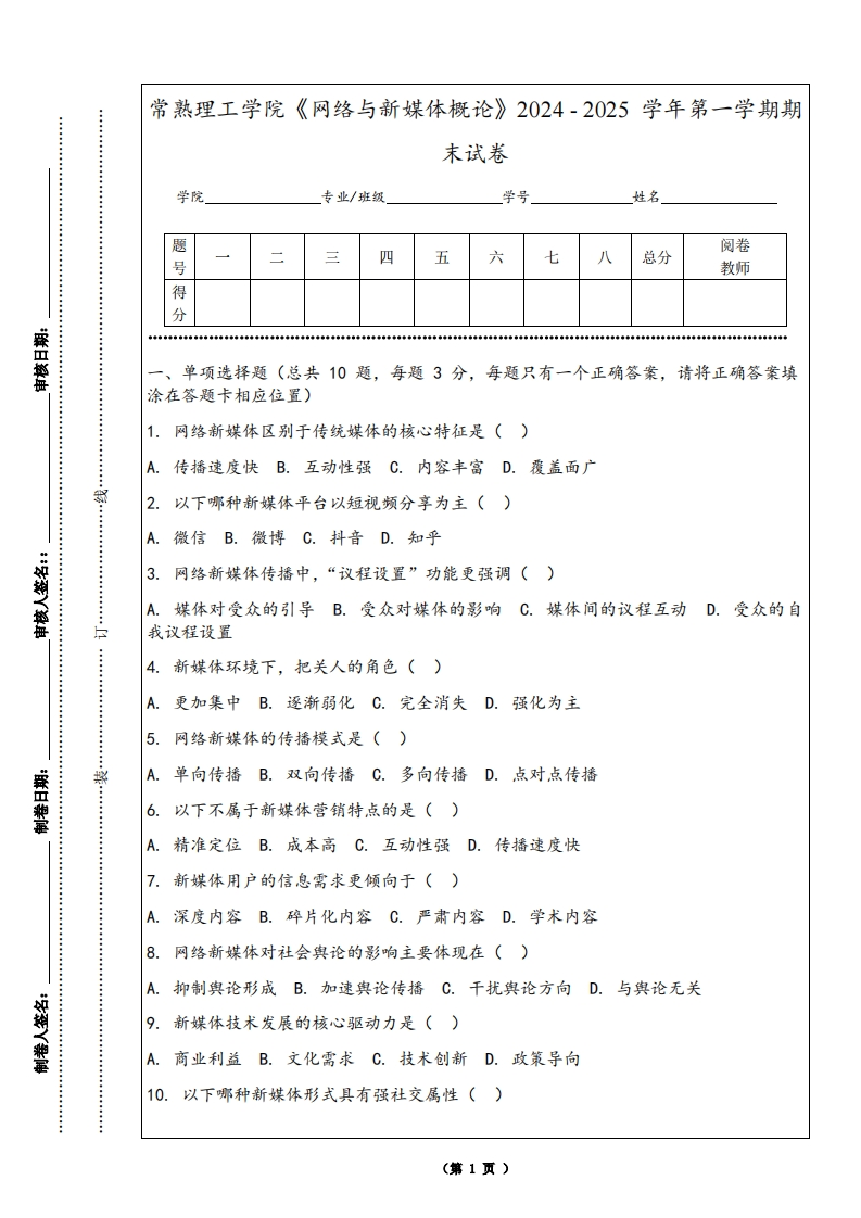 常熟理工学院《网络与新媒体概论》2024-2025学年第一学期期末试卷