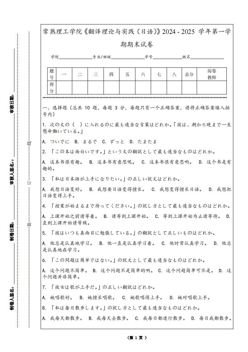 常熟理工学院《翻译理论与实践（日语）》2024-2025学年第一学期期末试卷
