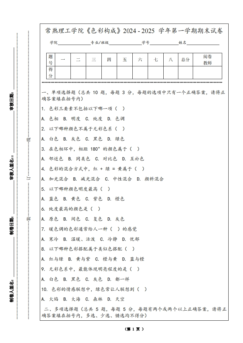 常熟理工学院《色彩构成》2024-2025学年第一学期期末试卷