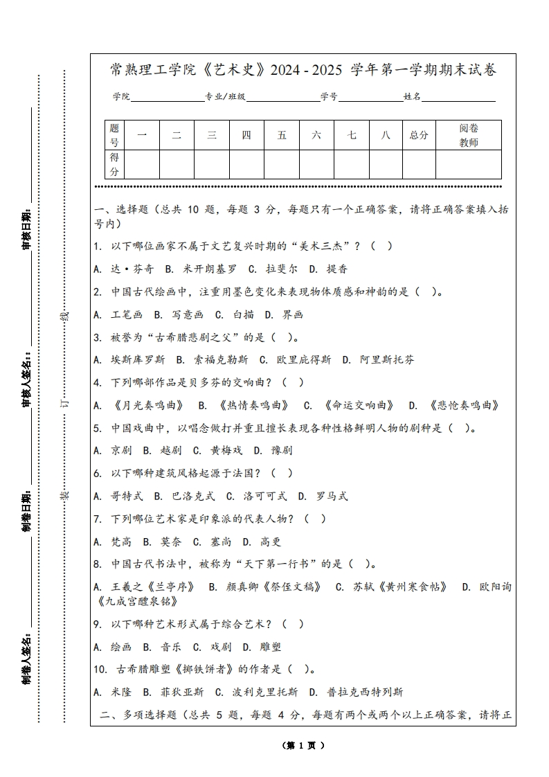 常熟理工学院《艺术史》2024-2025学年第一学期期末试卷