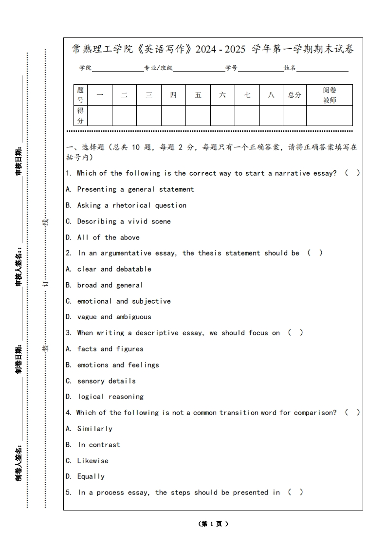 常熟理工学院《英语写作》2024-2025学年第一学期期末试卷