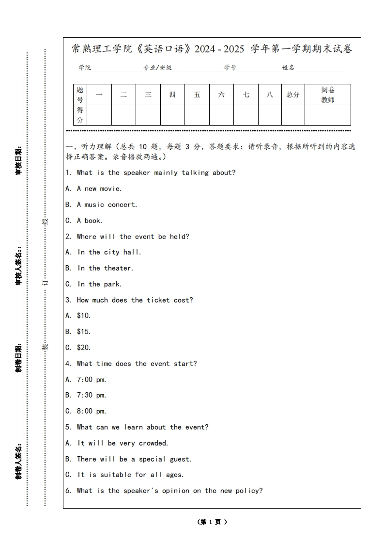 常熟理工学院《英语口语》2024-2025学年第一学期期末试卷