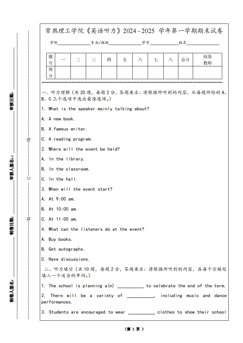 常熟理工学院《英语听力》2024-2025学年第一学期期末试卷