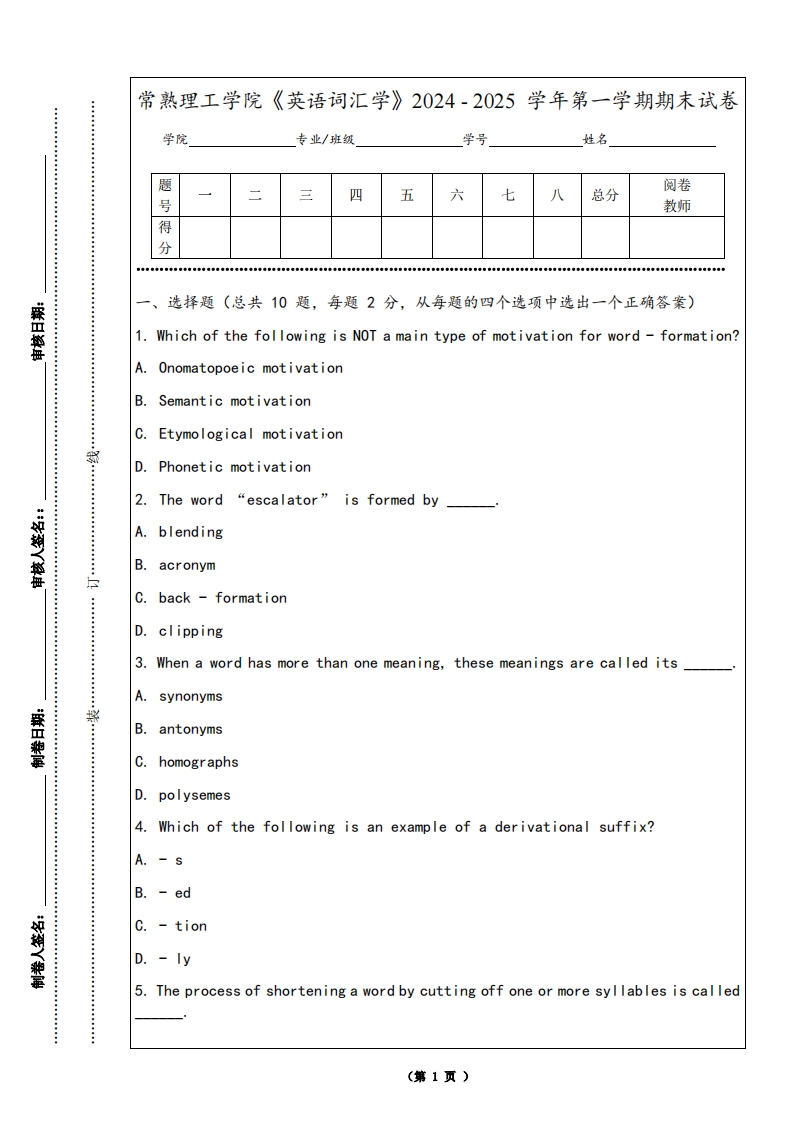 常熟理工学院《英语词汇学》2024-2025学年第一学期期末试卷
