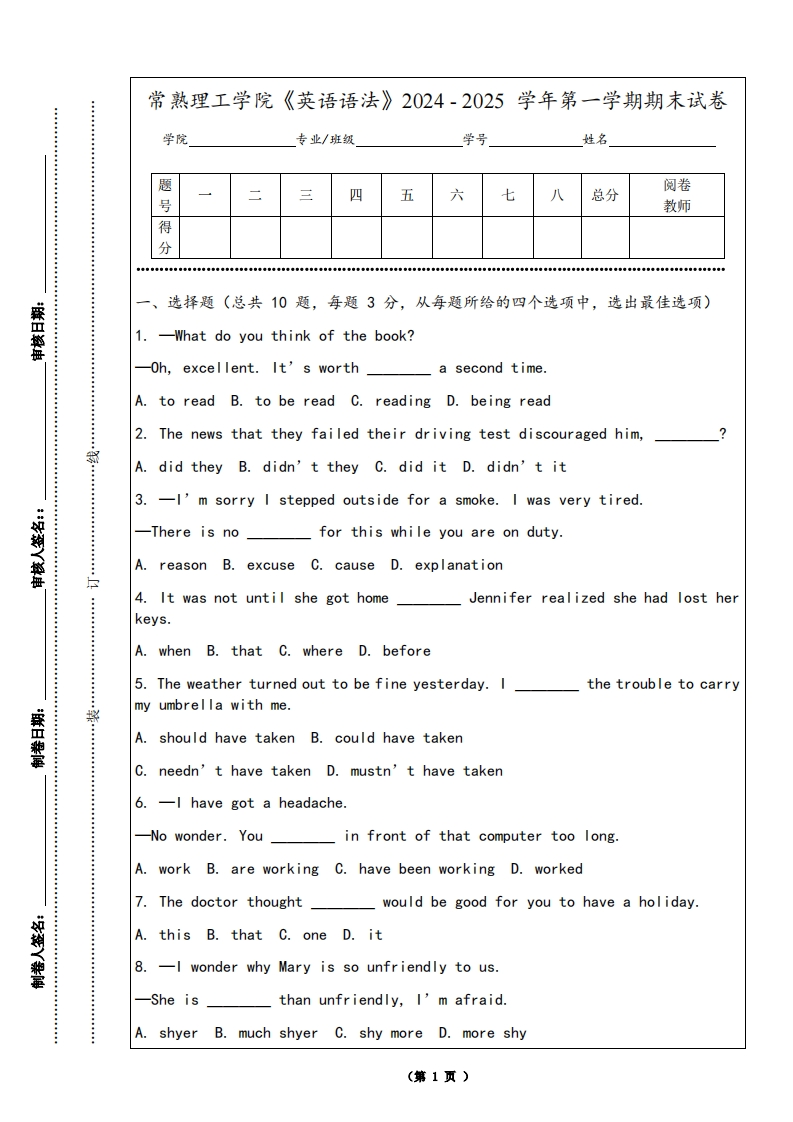 常熟理工学院《英语语法》2024-2025学年第一学期期末试卷
