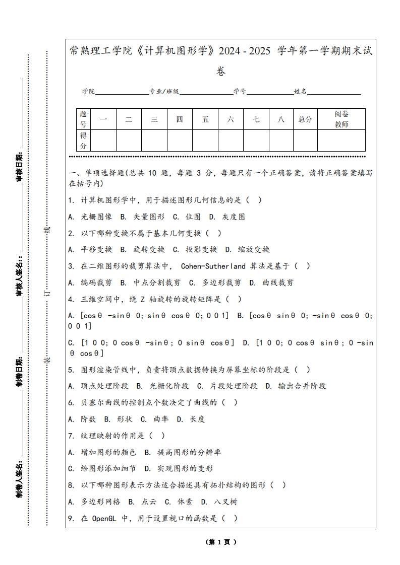 常熟理工学院《计算机图形学》2024-2025学年第一学期期末试卷