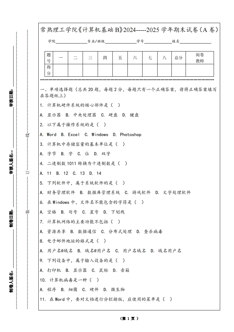 常熟理工学院《计算机基础B》2024-----2025学年期末试卷（A卷）