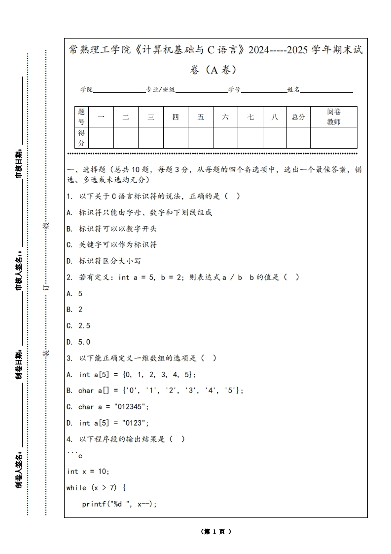 常熟理工学院《计算机基础与C语言》2024-----2025学年期末试卷（A卷）
