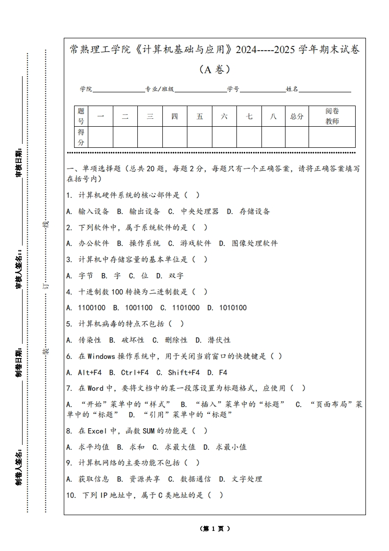 常熟理工学院《计算机基础与应用》2024-----2025学年期末试卷（A卷）