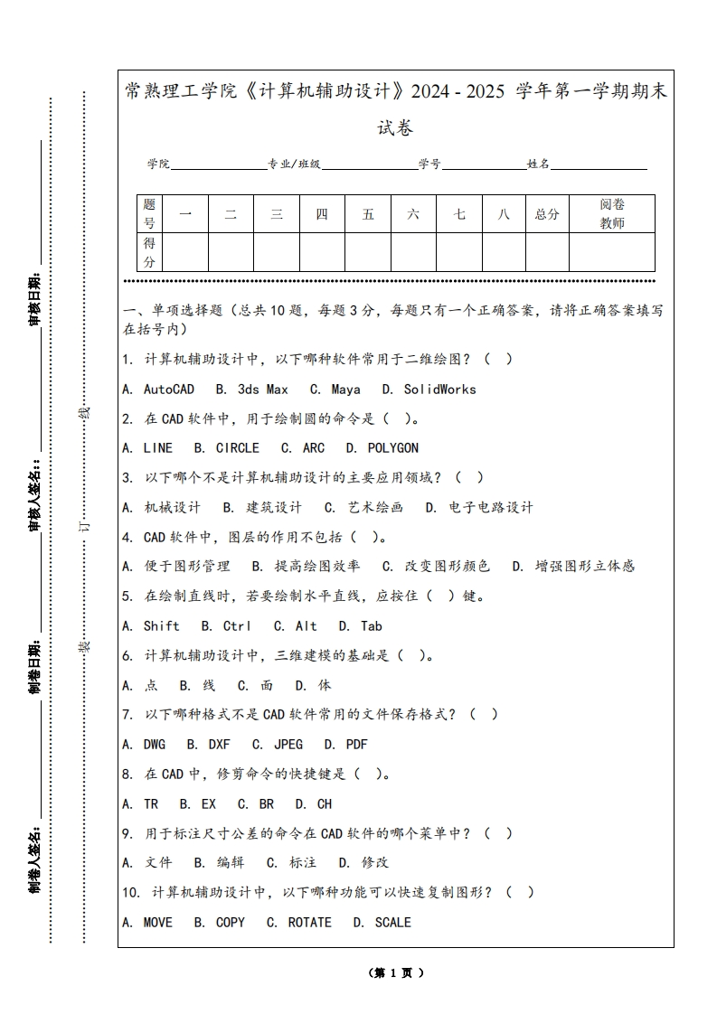 常熟理工学院《计算机辅助设计》2024-2025学年第一学期期末试卷