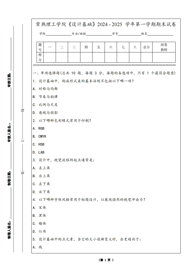 常熟理工学院《设计基础》2024-2025学年第一学期期末试卷