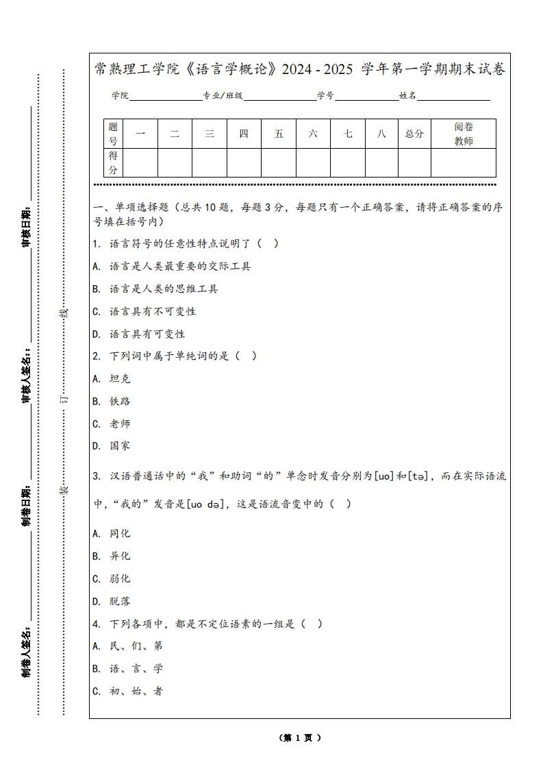 常熟理工学院《语言学概论》2024-2025学年第一学期期末试卷
