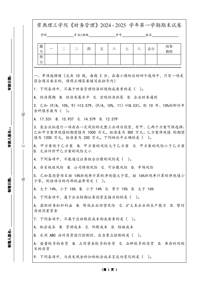 常熟理工学院《财务管理》2024-2025学年第一学期期末试卷