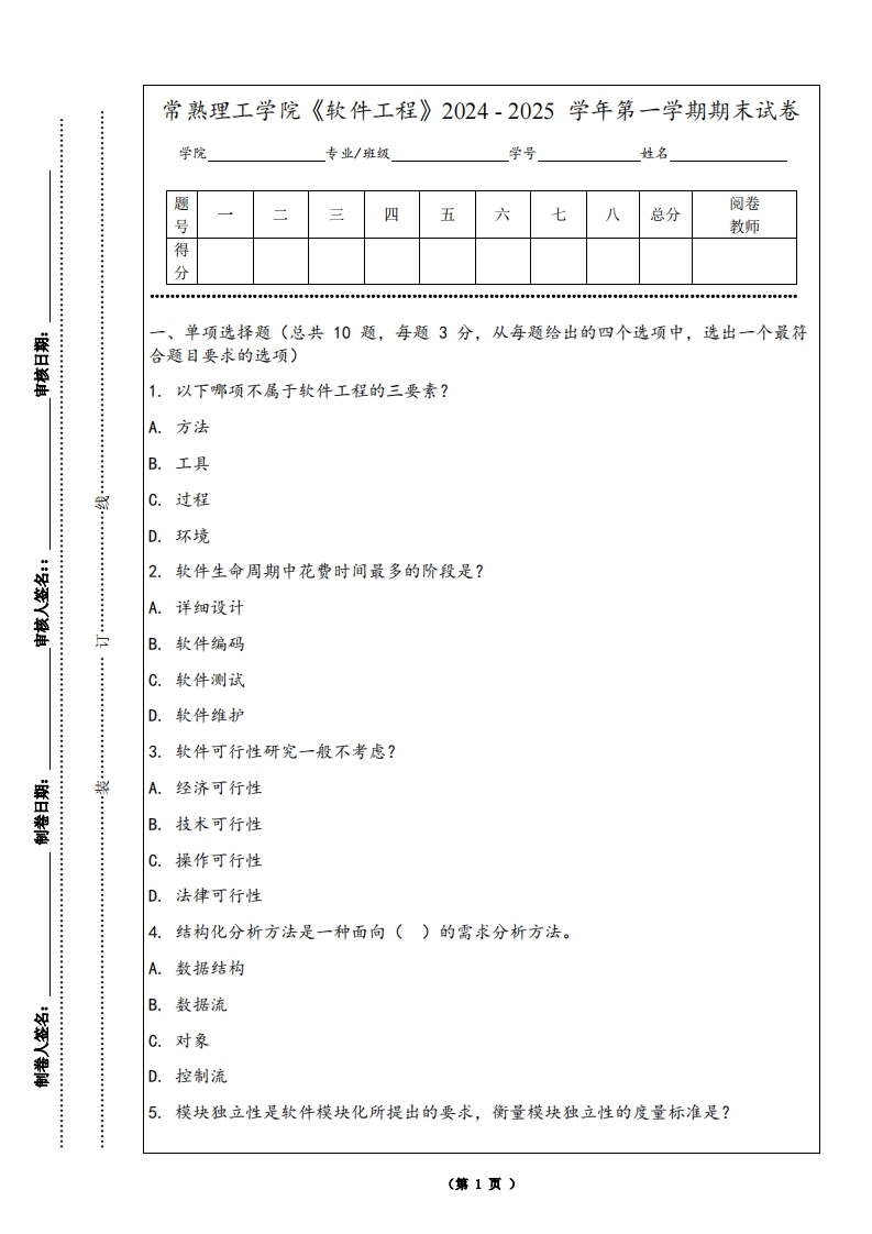 常熟理工学院《软件工程》2024-2025学年第一学期期末试卷