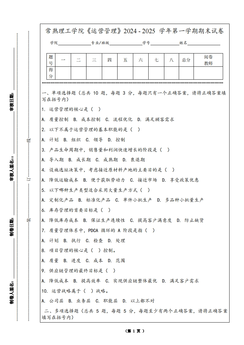常熟理工学院《运营管理》2024-2025学年第一学期期末试卷