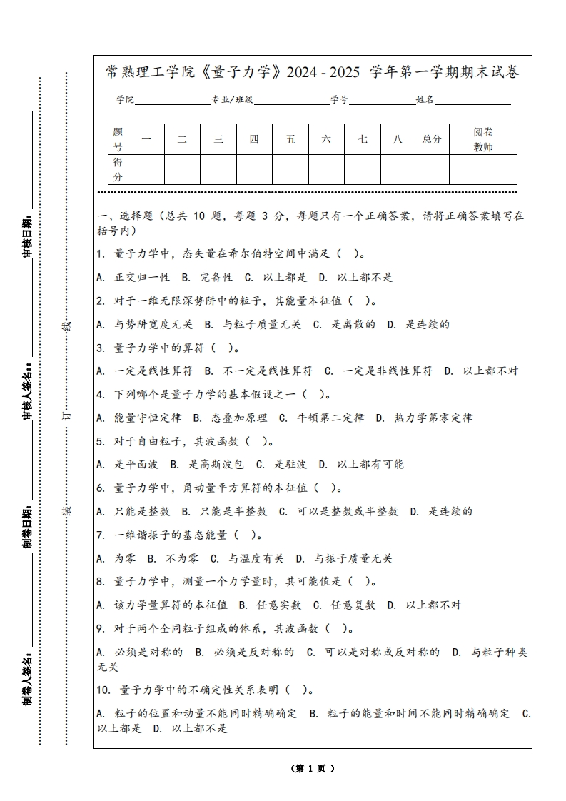常熟理工学院《量子力学》2024-2025学年第一学期期末试卷