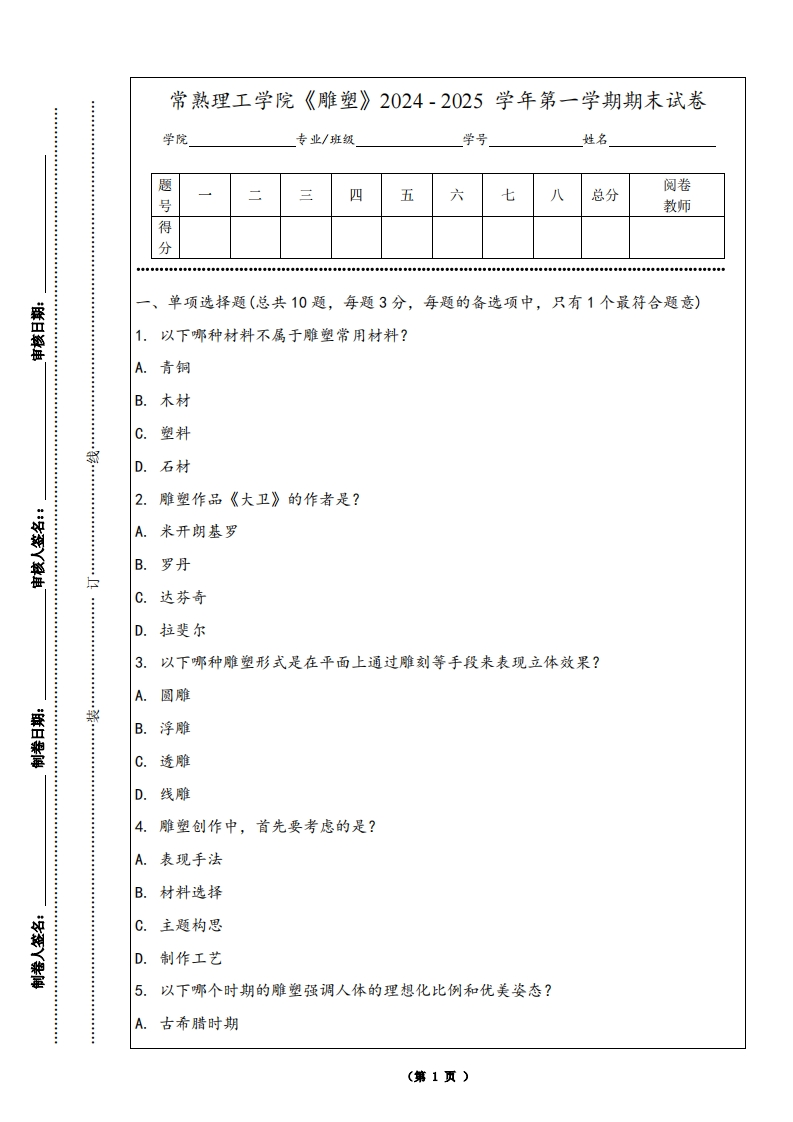 常熟理工学院《雕塑》2024-2025学年第一学期期末试卷