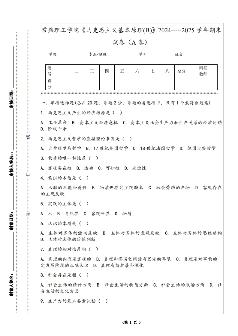 常熟理工学院《马克思主义基本原理(B)》2024-----2025学年期末试卷（A卷）