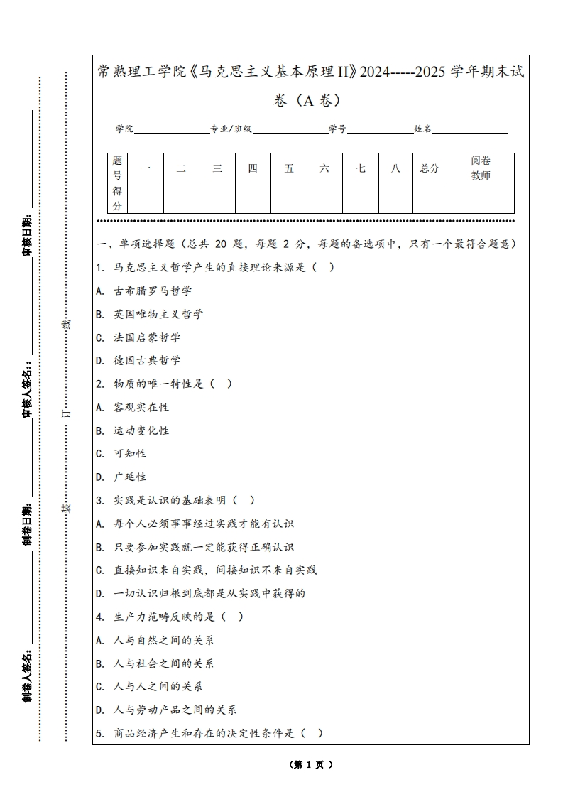 常熟理工学院《马克思主义基本原理II》2024-----2025学年期末试卷（A卷）