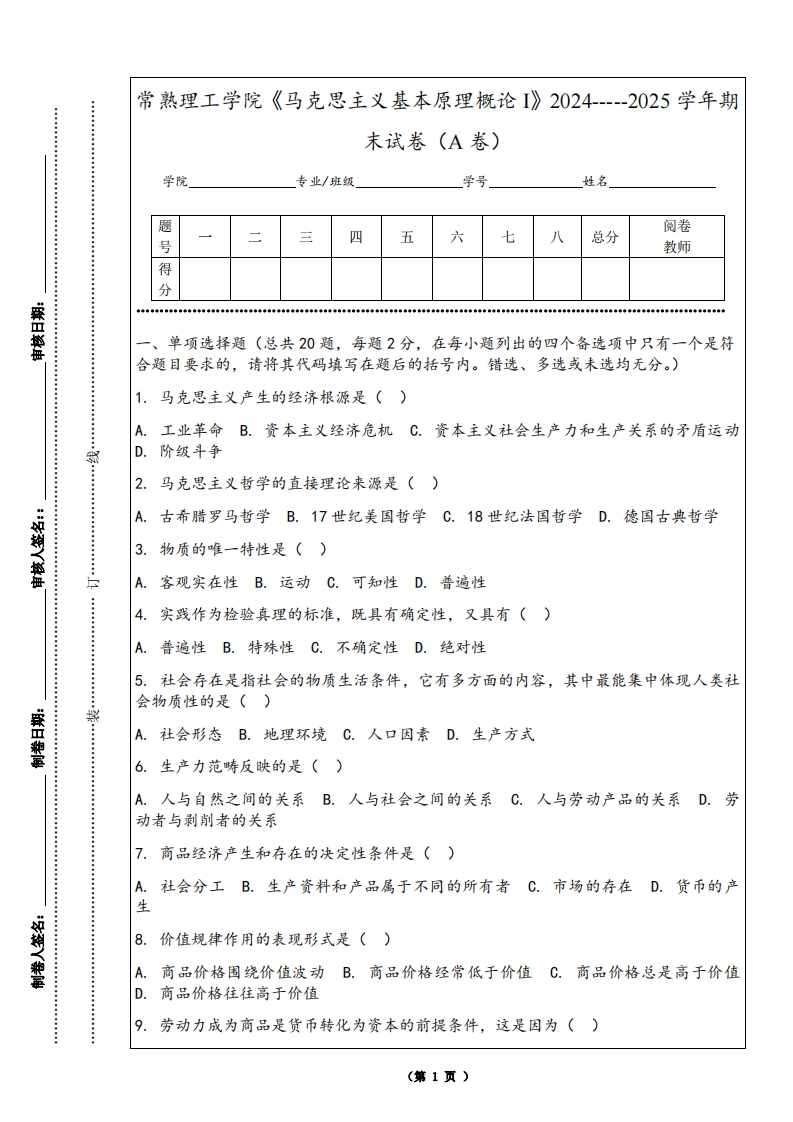 常熟理工学院《马克思主义基本原理概论I》2024-----2025学年期末试卷（A卷）