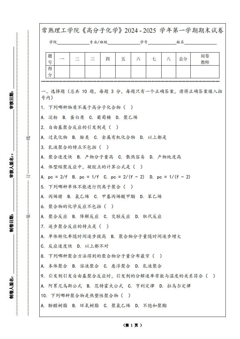 常熟理工学院《高分子化学》2024-2025学年第一学期期末试卷