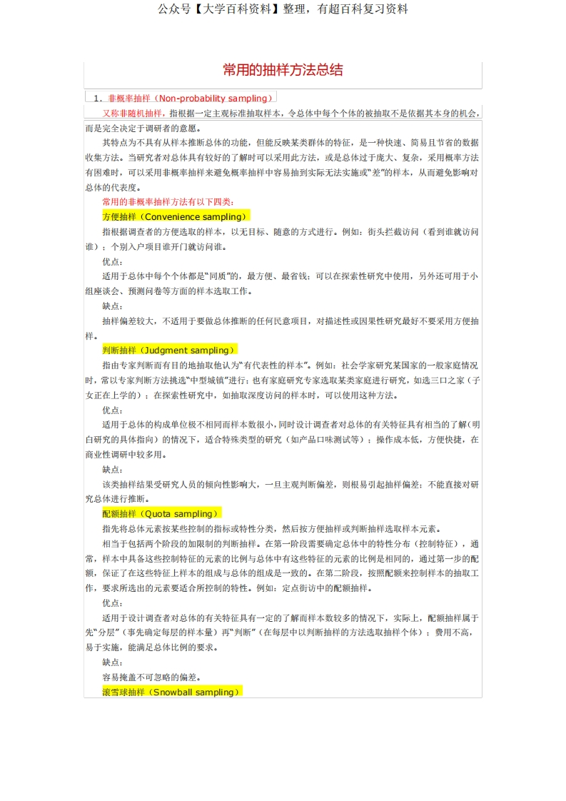 常用的抽样方法总结