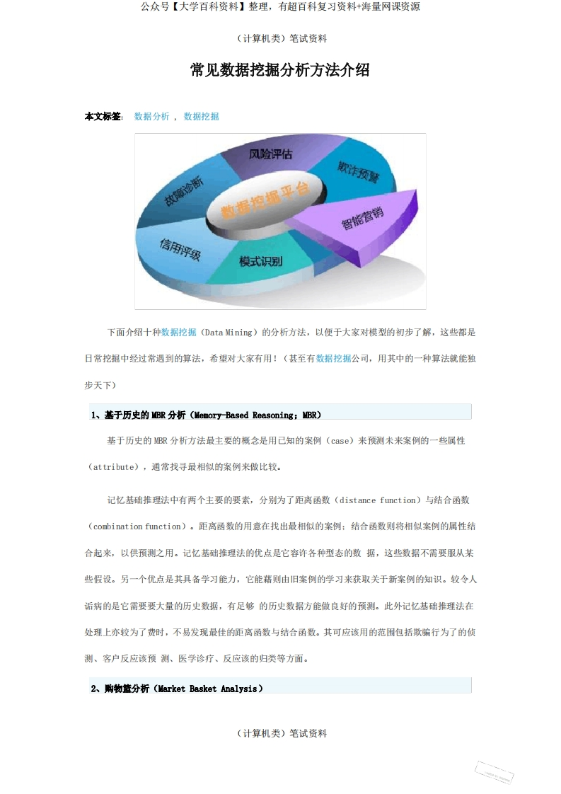 常见数据挖掘分析方法介绍