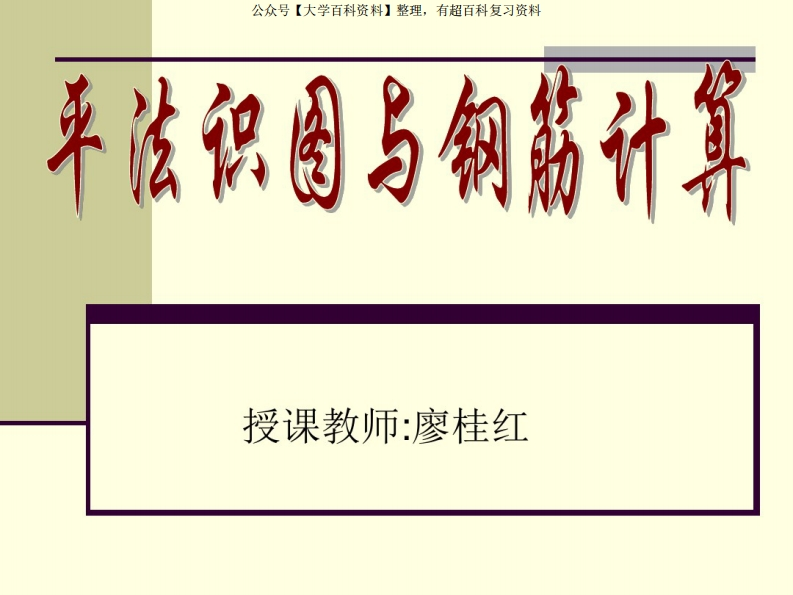 平法识图与钢筋计算基础知识.