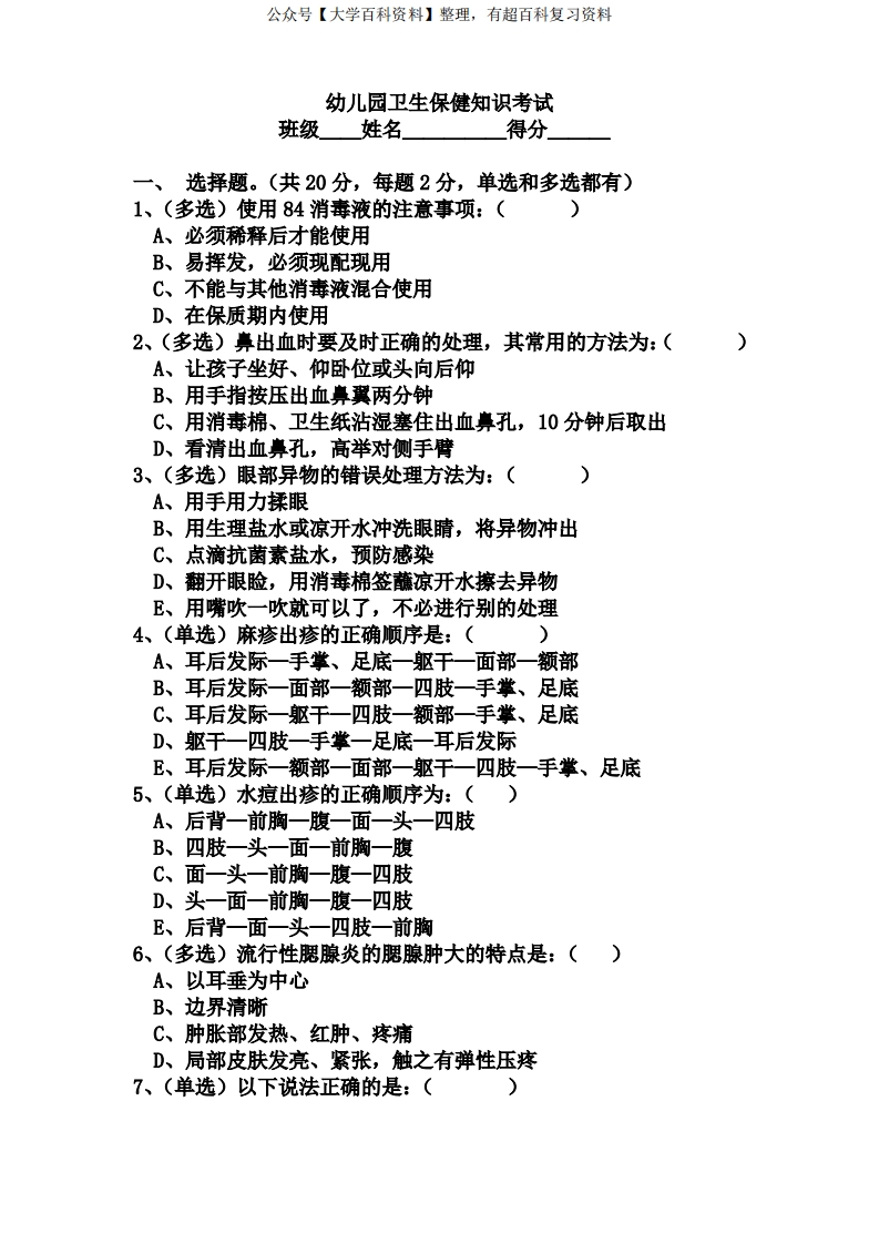 幼儿园卫生保健知识考试试题及答案