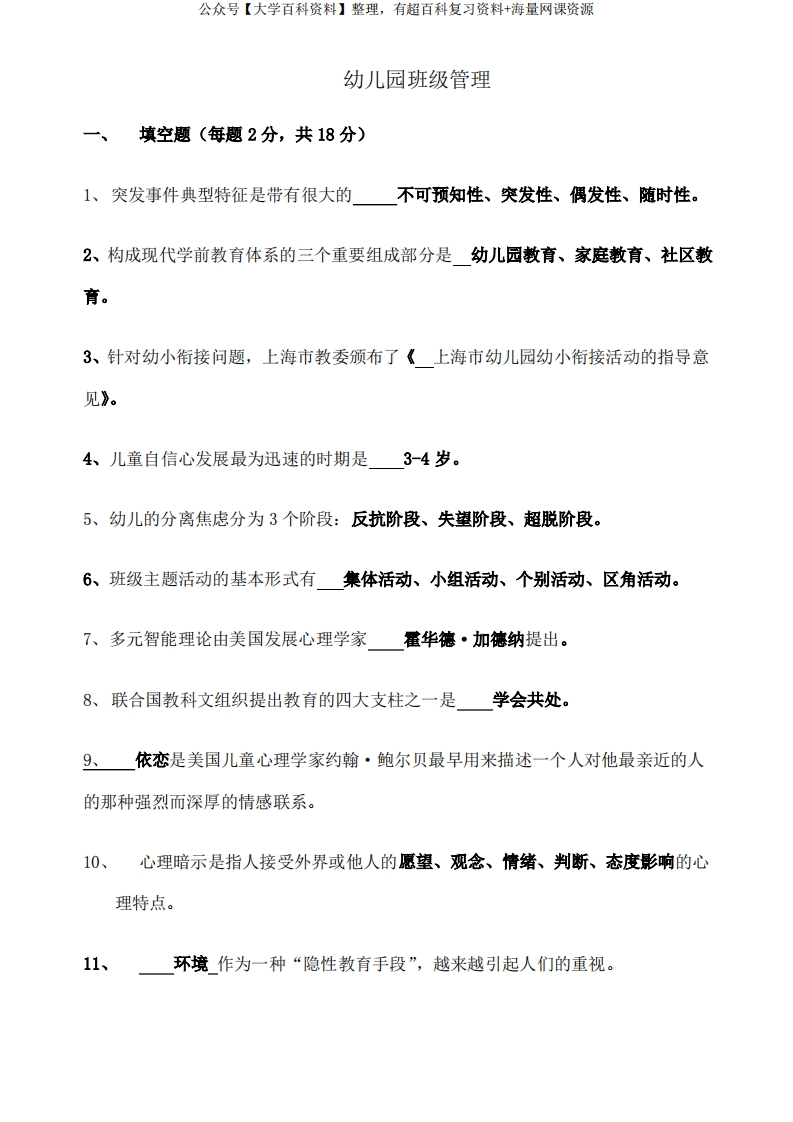 幼儿园班级管理新整理