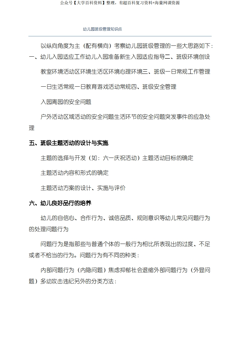 幼儿园班级管理知识点