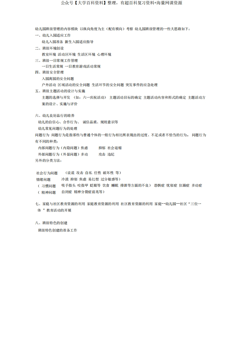 幼儿园班级管理知识点1