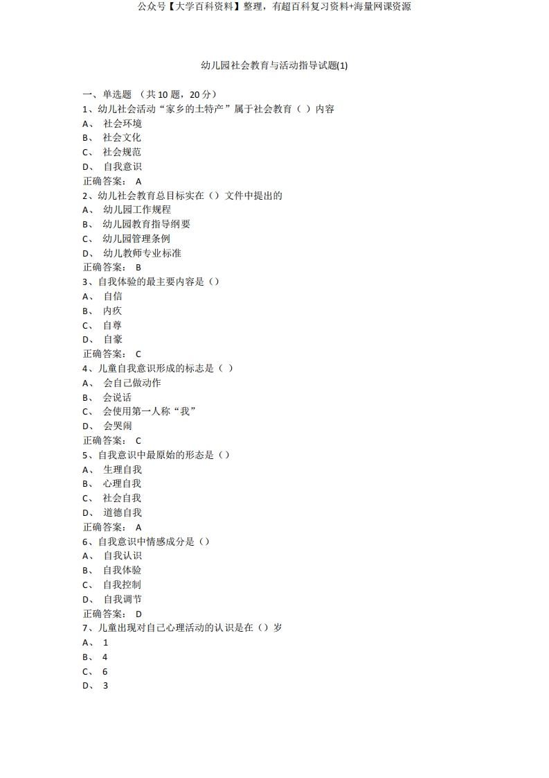 幼儿园社会教育与活动指导试题10套(精华版)