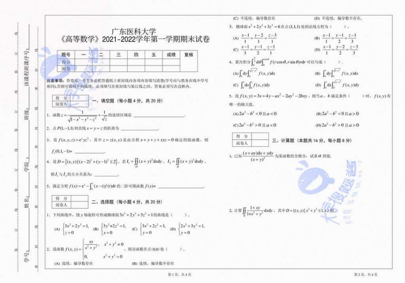 广东医科大学《高等数学》2021-2022学年第一学期期末试卷_4465368-学习资源网 - 分享优质学习资料