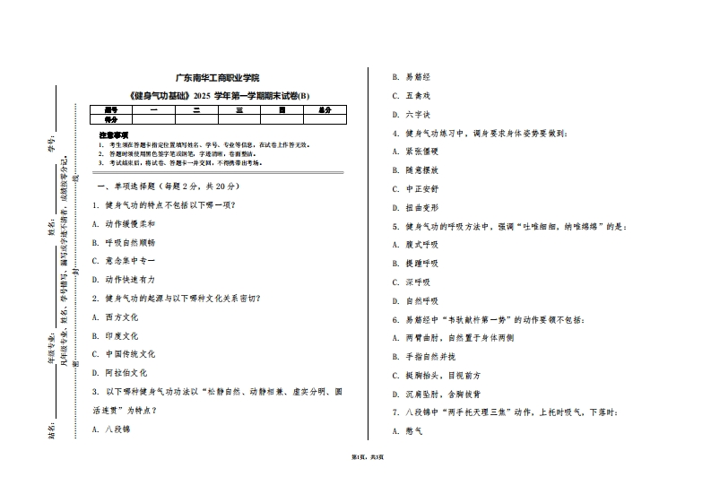 广东南华工商职业学院《健身气功基础》2025学年第一学期期末试卷(B)