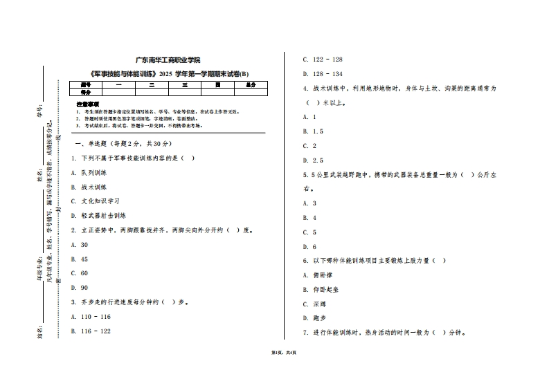 广东南华工商职业学院《军事技能与体能训练》2025学年第一学期期末试卷(B)