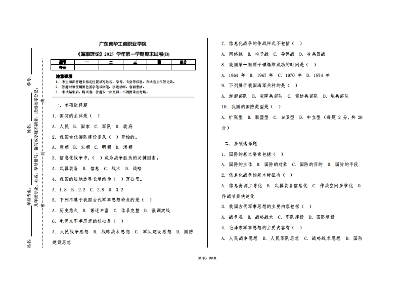 广东南华工商职业学院《军事理论》2025学年第一学期期末试卷(B)