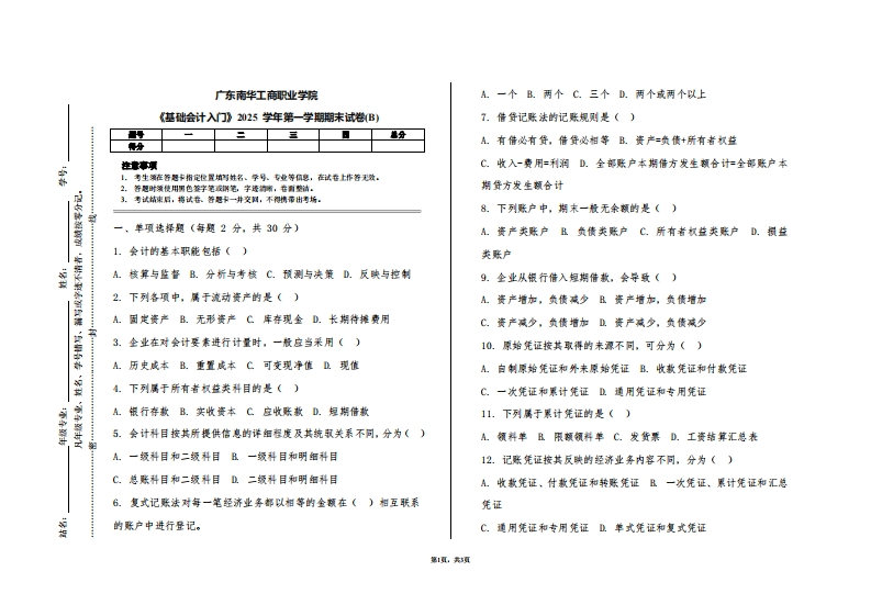 广东南华工商职业学院《基础会计入门》2025学年第一学期期末试卷(B)