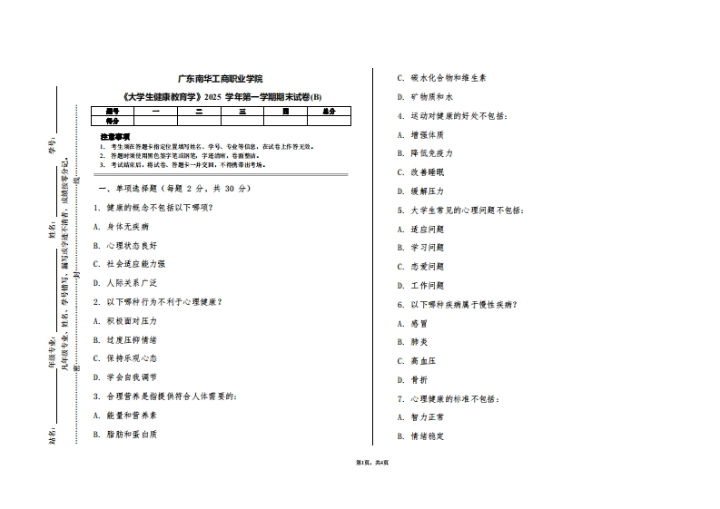 广东南华工商职业学院《大学生健康教育学》2025学年第一学期期末试卷(B)